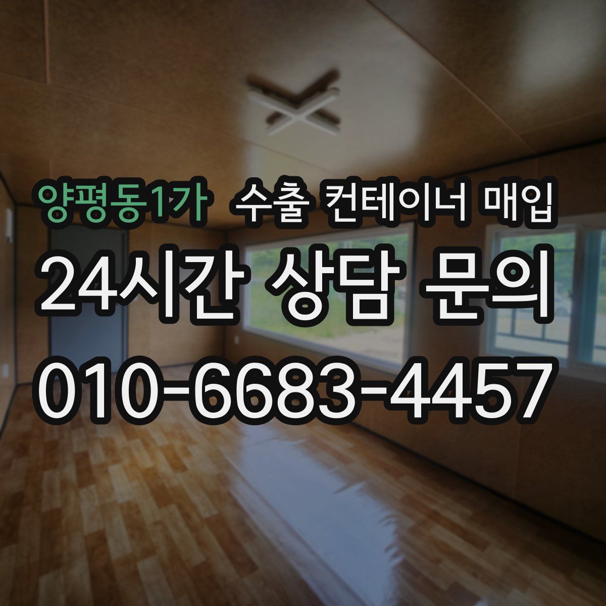 양평동1가 수출 컨테이너 매입