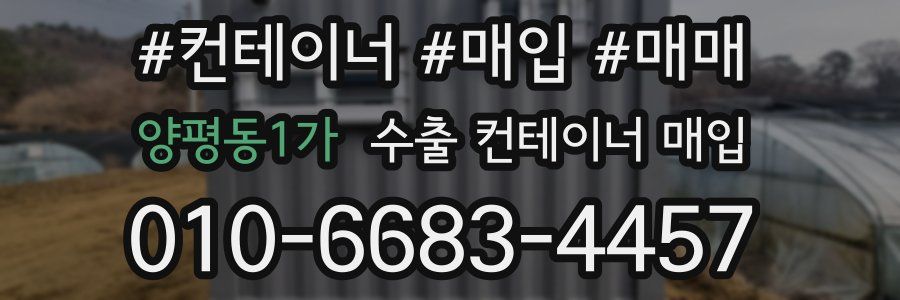 양평동1가 수출 컨테이너 매입