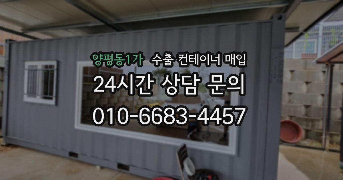양평동1가 수출 컨테이너 매입