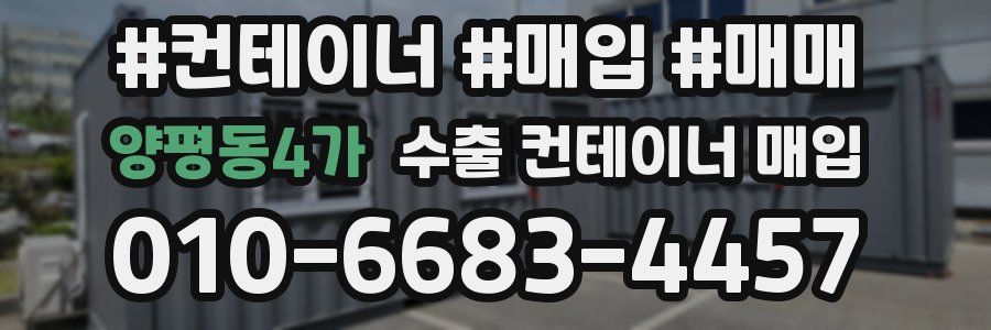 양평동4가 수출 컨테이너 매입