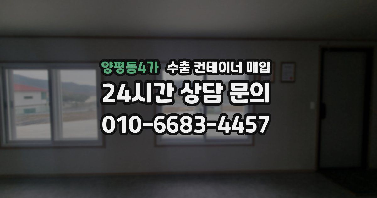 양평동4가 수출 컨테이너 매입
