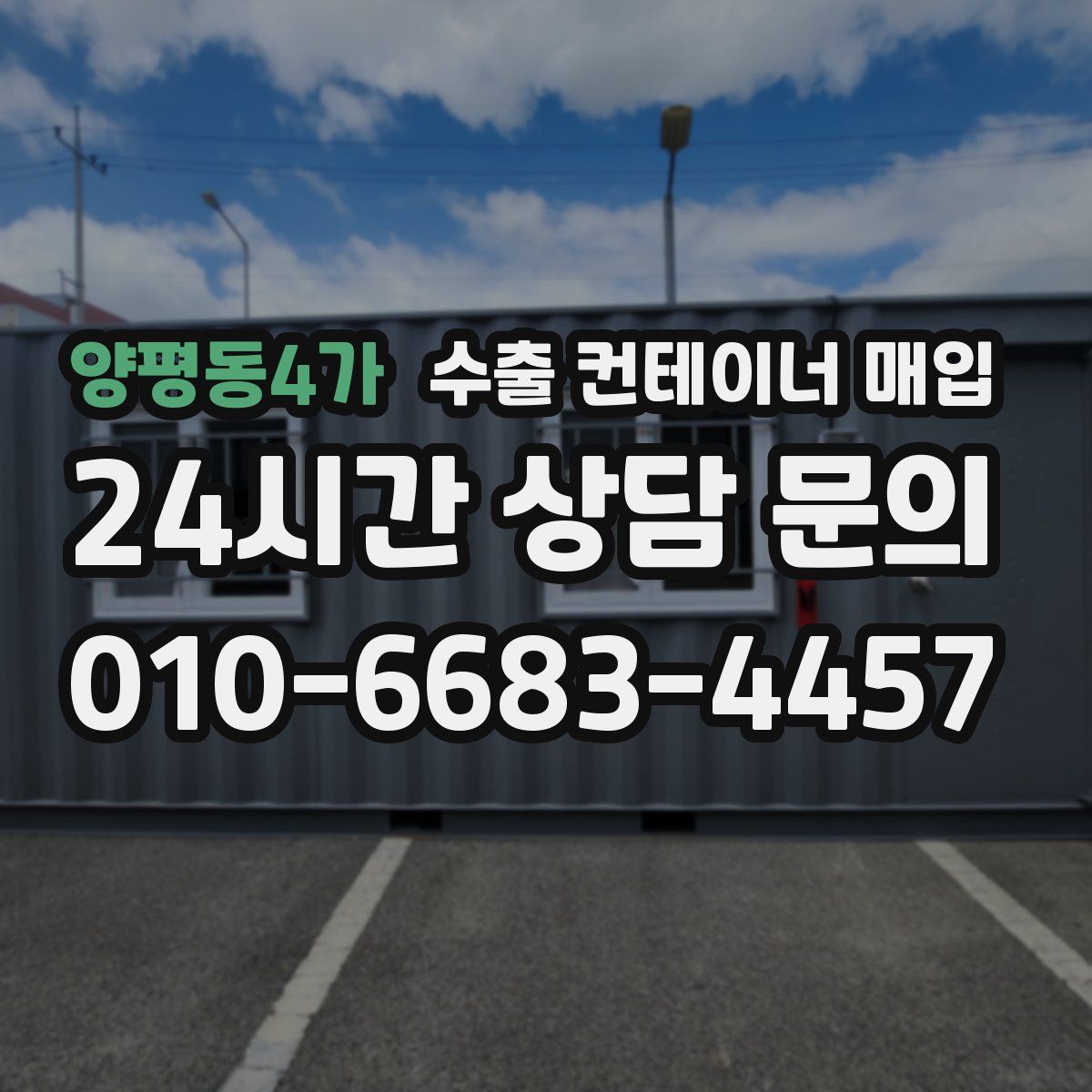 양평동4가 수출 컨테이너 매입