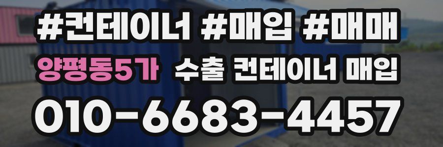 양평동5가 수출 컨테이너 매입