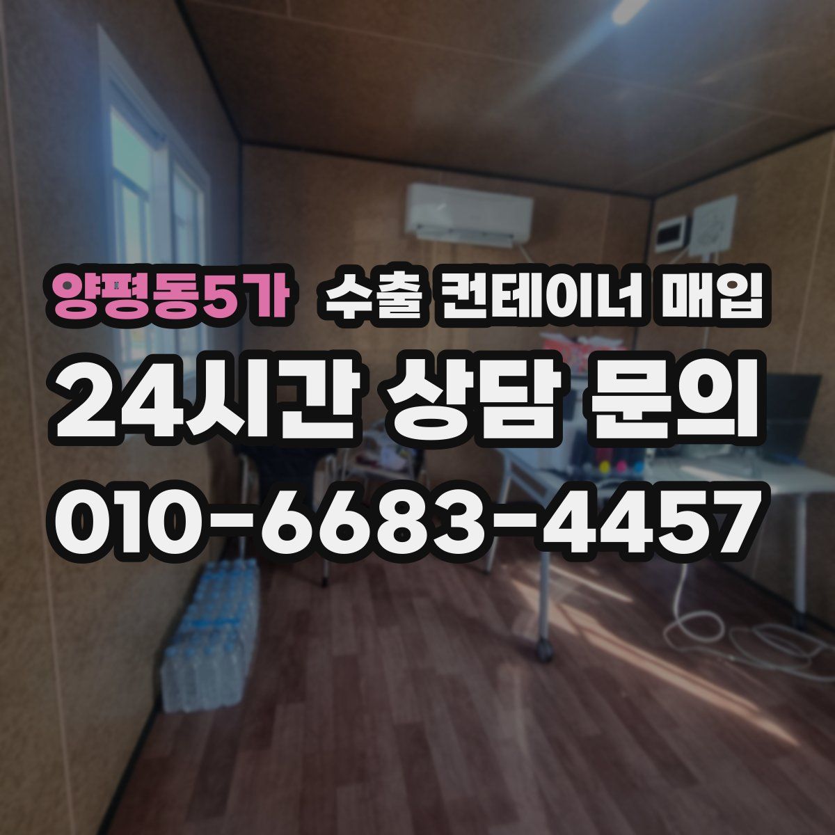 양평동5가 수출 컨테이너 매입