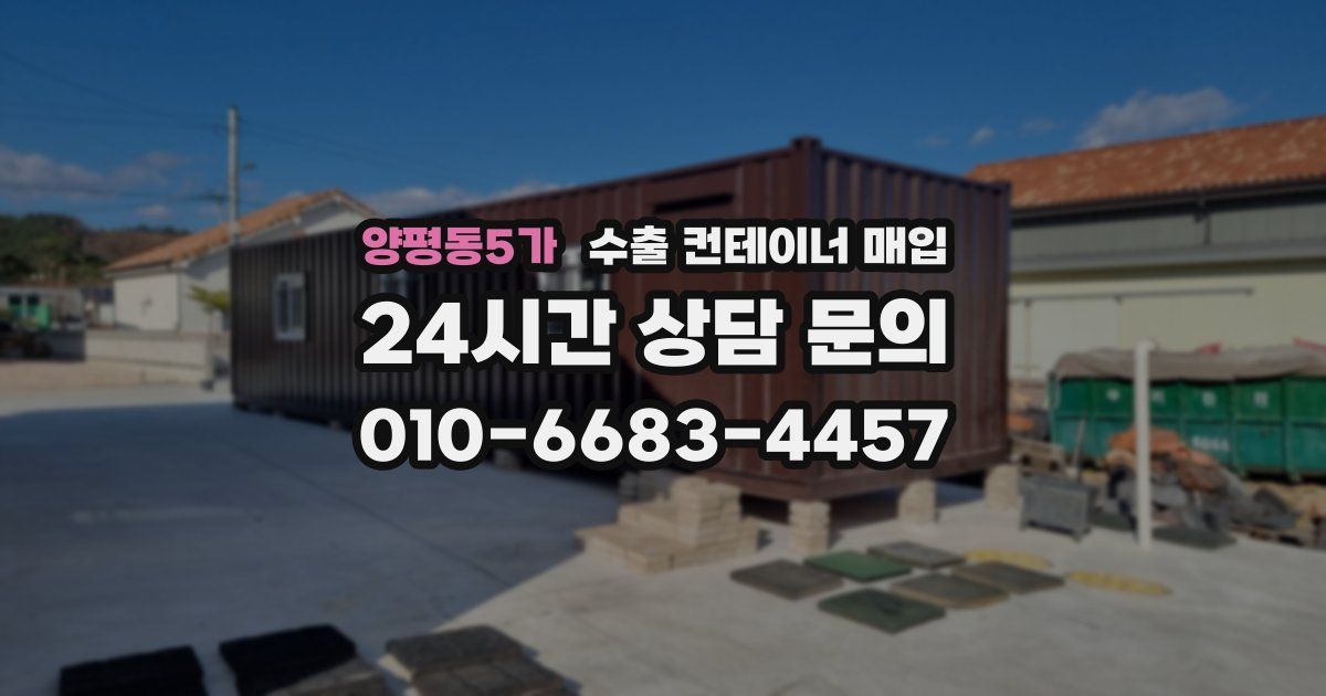 양평동5가 수출 컨테이너 매입