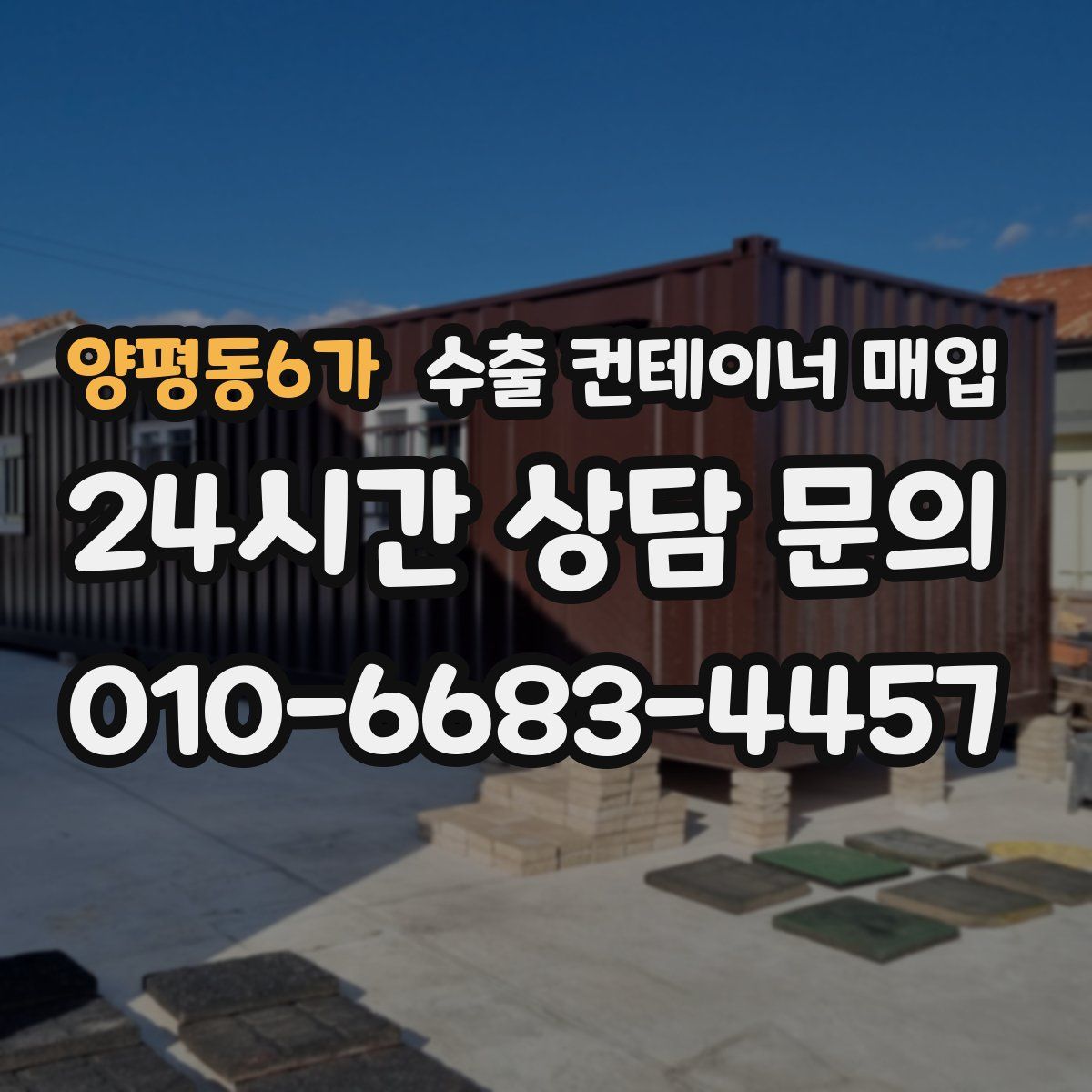 양평동6가 수출 컨테이너 매입