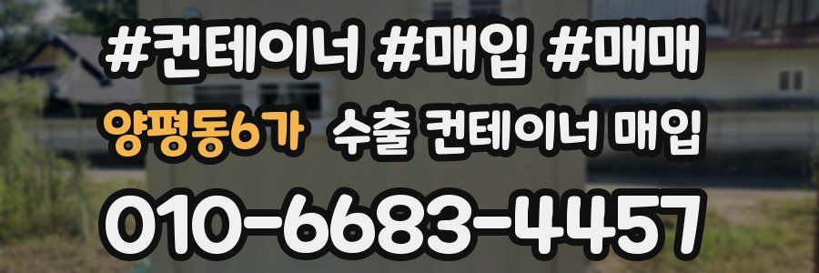양평동6가 수출 컨테이너 매입