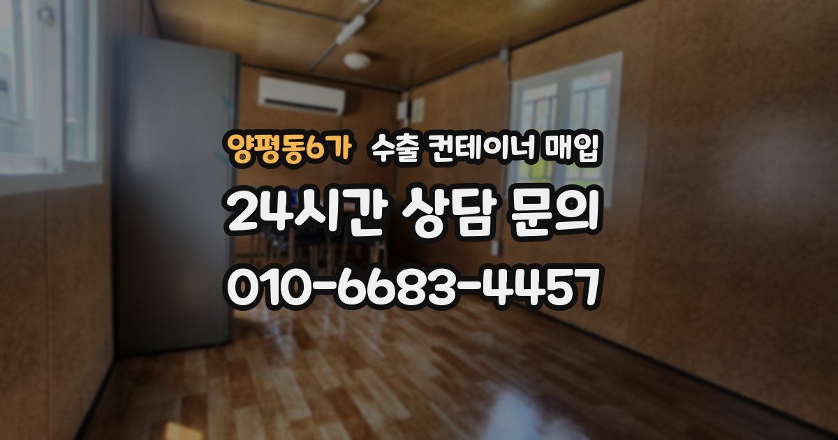 양평동6가 수출 컨테이너 매입