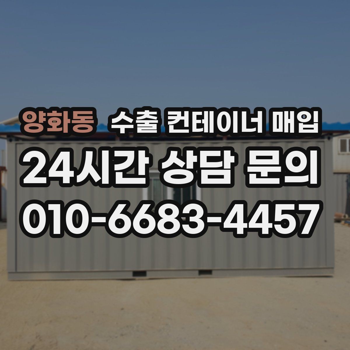양화동 수출 컨테이너 매입 거래 전에 챙길 서류와 확인 절차