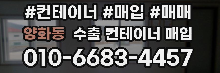 양화동 수출 컨테이너 매입
