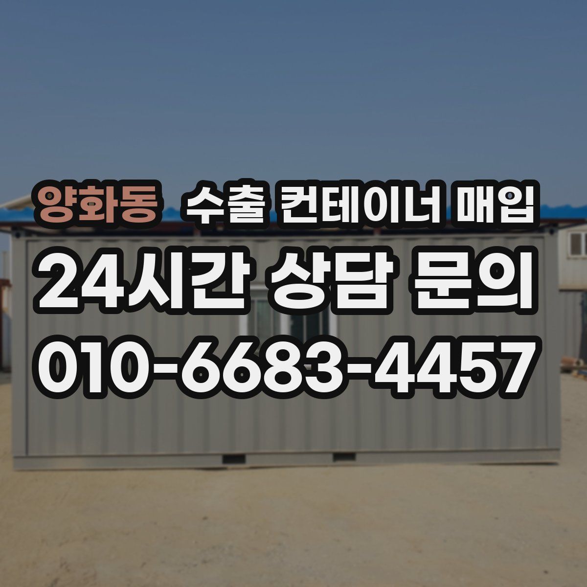 양화동 수출 컨테이너 매입