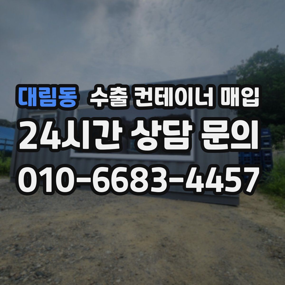 대림동 수출 컨테이너 매입