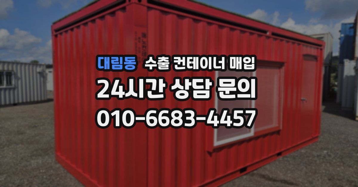 대림동 수출 컨테이너 매입