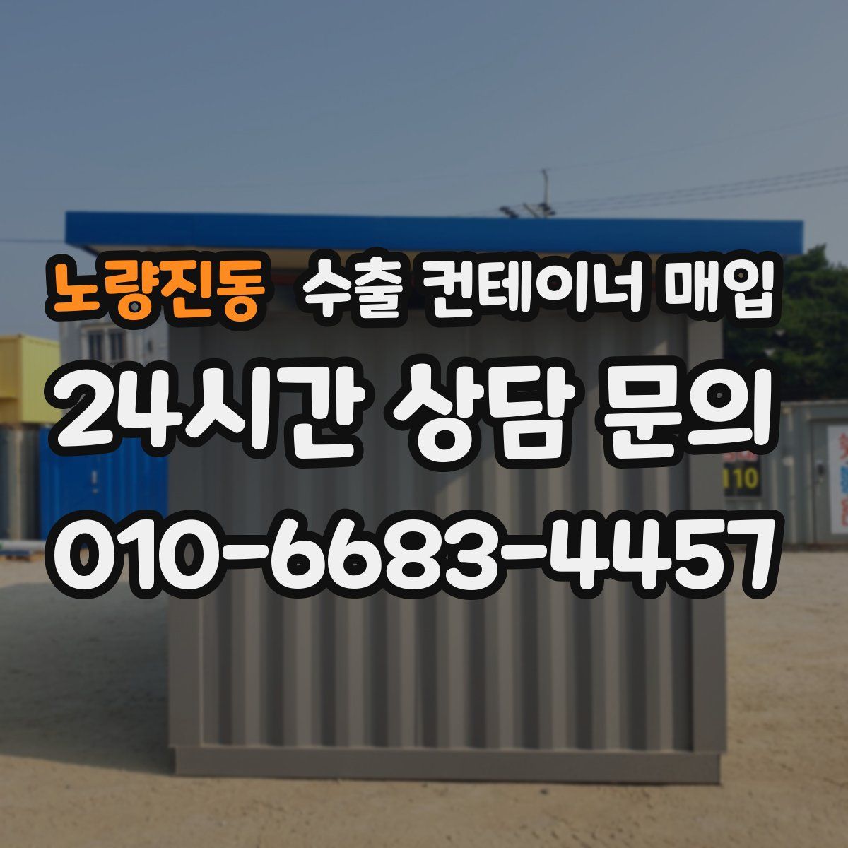 노량진동 수출 컨테이너 매입