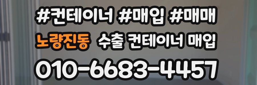 노량진동 수출 컨테이너 매입