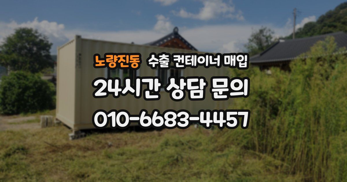 노량진동 수출 컨테이너 매입