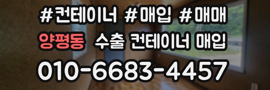 양평동 수출 컨테이너 매입