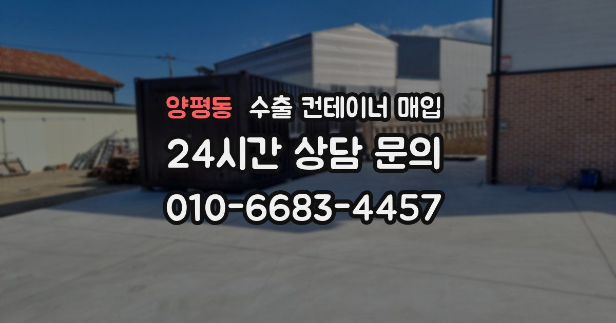양평동 수출 컨테이너 매입