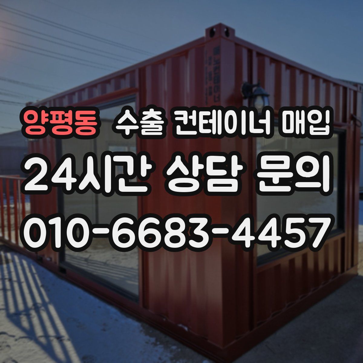 양평동 수출 컨테이너 매입