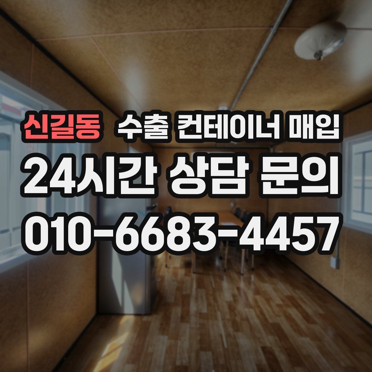 신길동 수출 컨테이너 매입