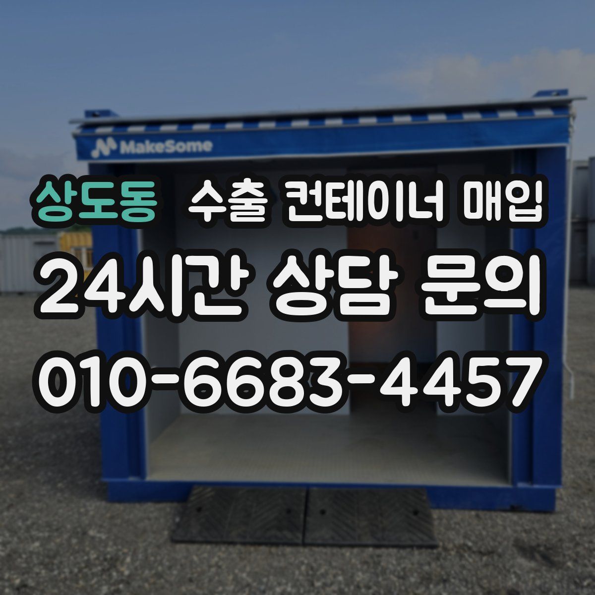 상도동 수출 컨테이너 매입