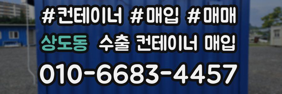 상도동 수출 컨테이너 매입