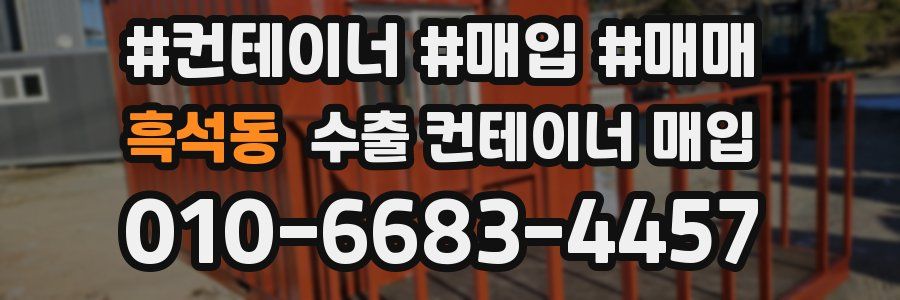 흑석동 수출 컨테이너 매입