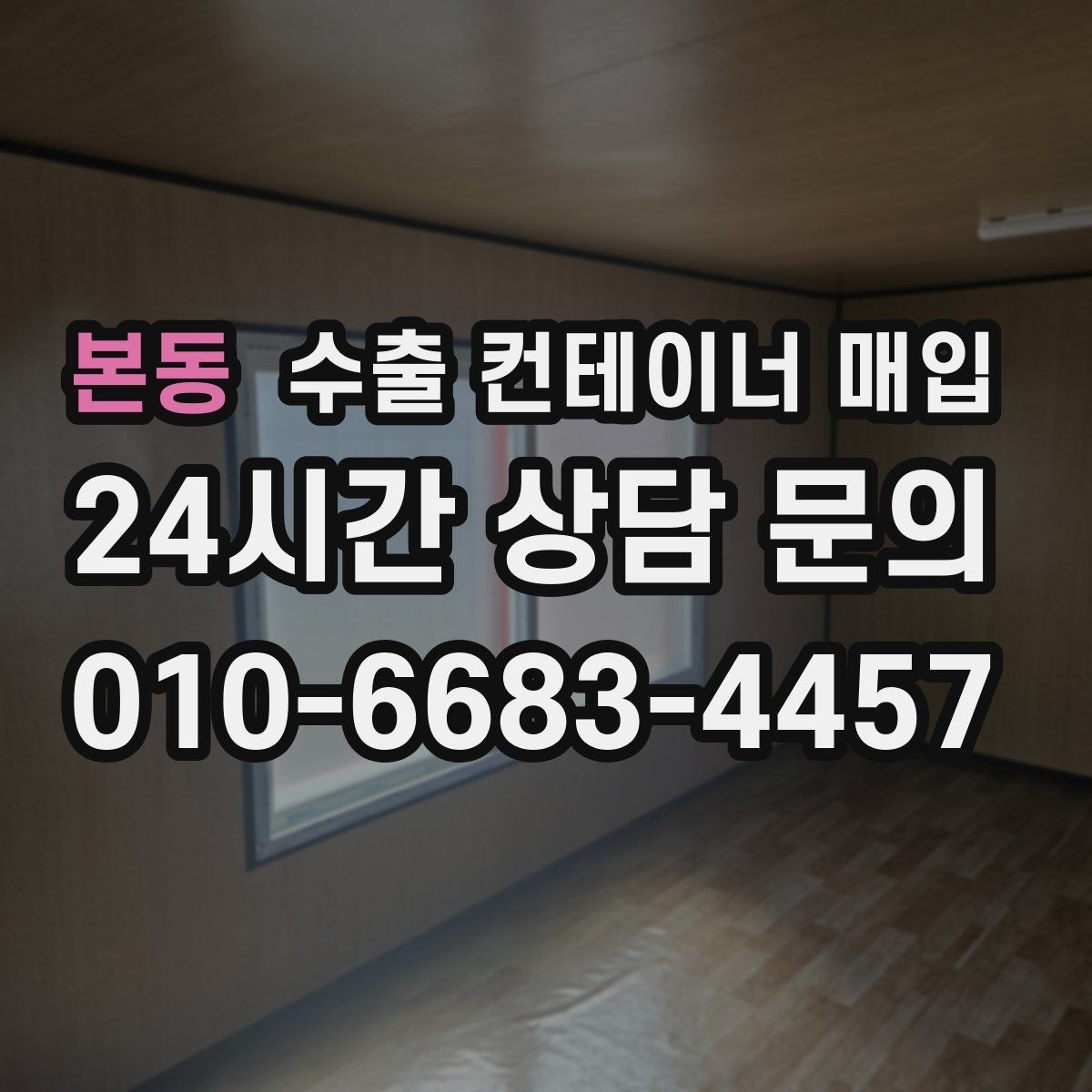 본동 수출 컨테이너 매입 현장 사진으로 미리 확인하는 상태 차이