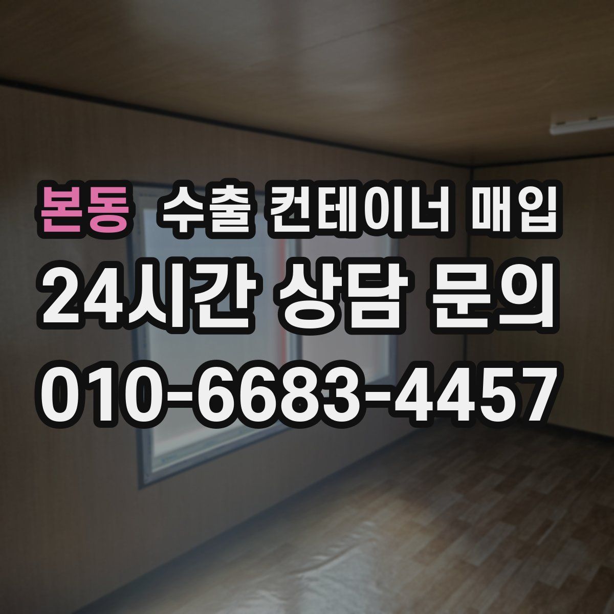 본동 수출 컨테이너 매입
