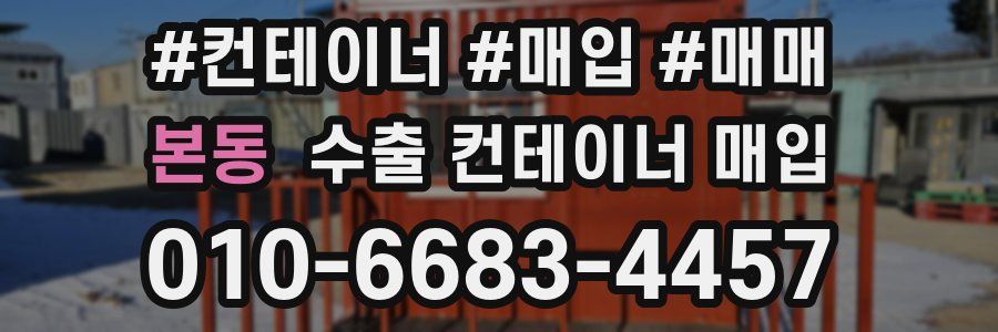 본동 수출 컨테이너 매입