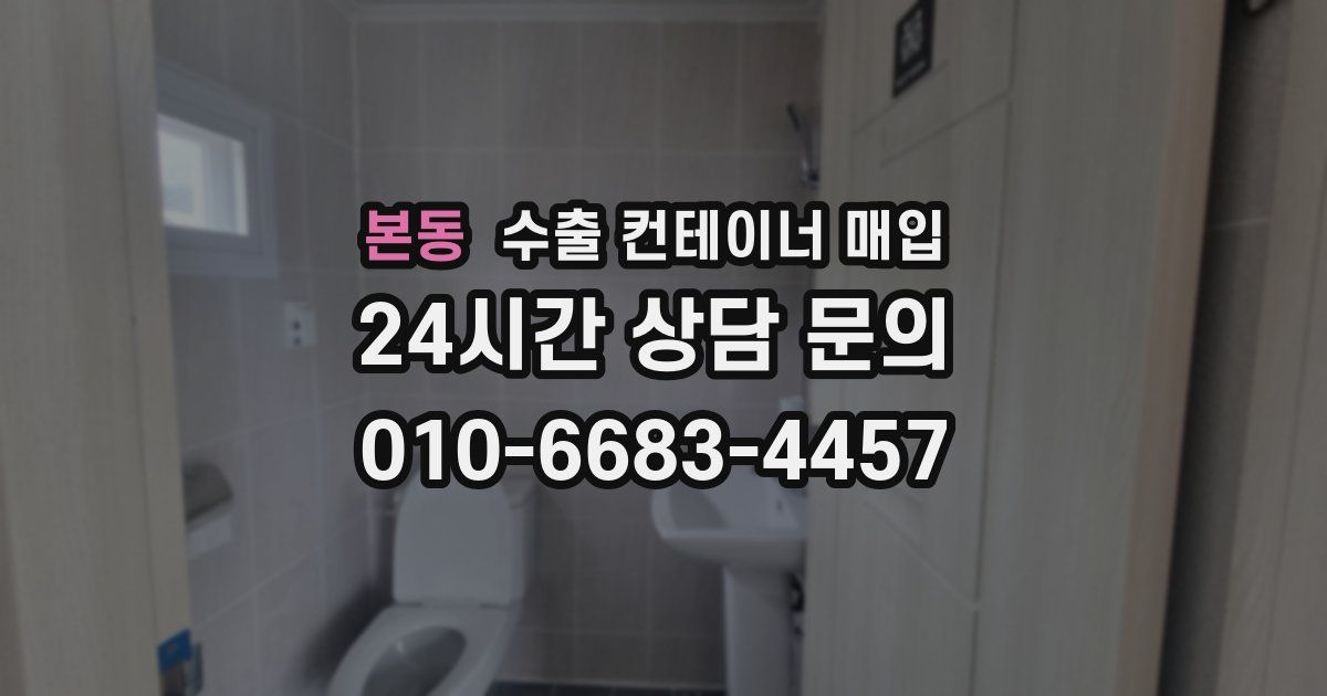 본동 수출 컨테이너 매입