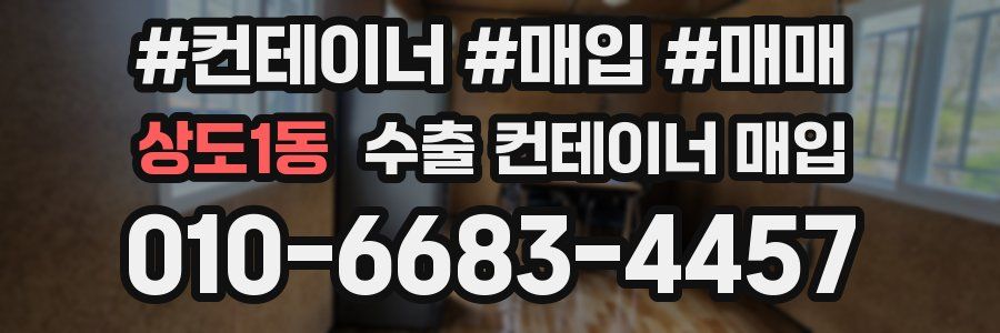 상도1동 수출 컨테이너 매입