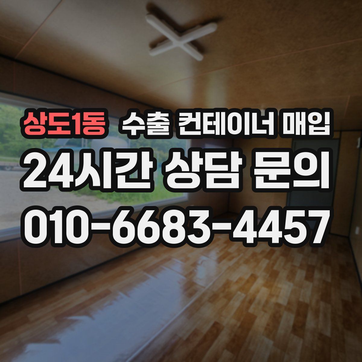 상도1동 수출 컨테이너 매입