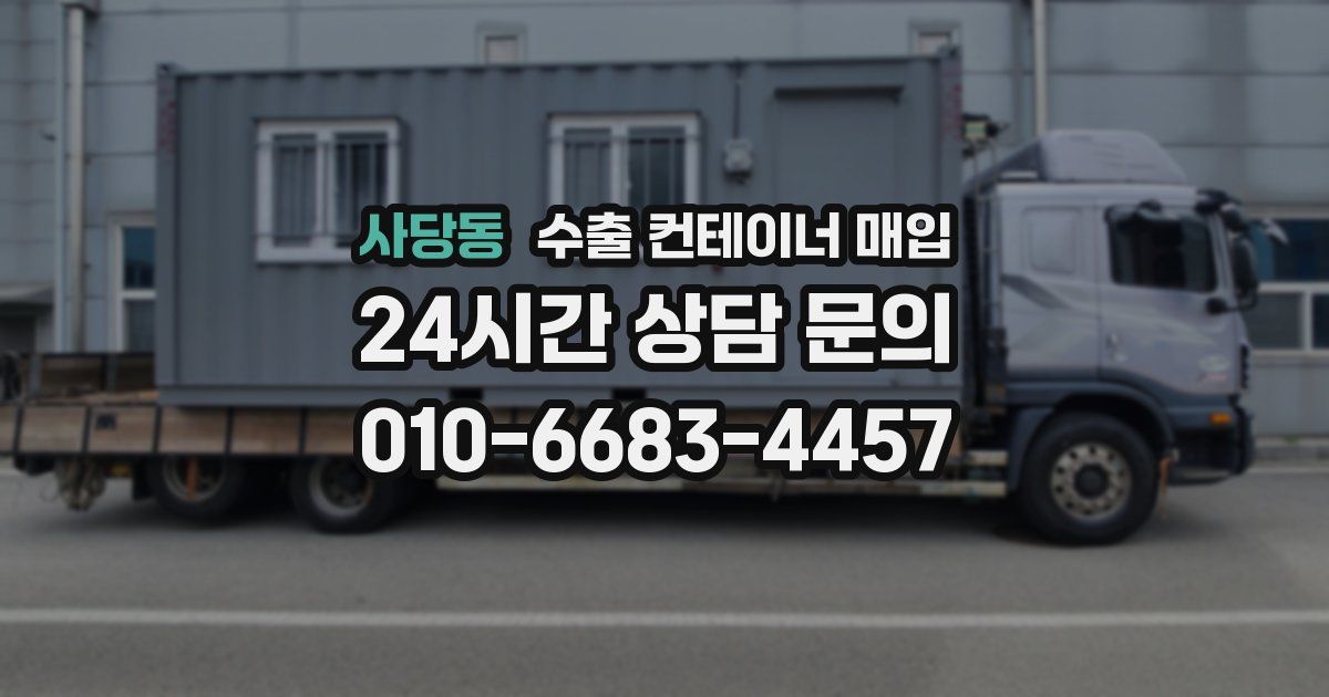 사당동 수출 컨테이너 매입