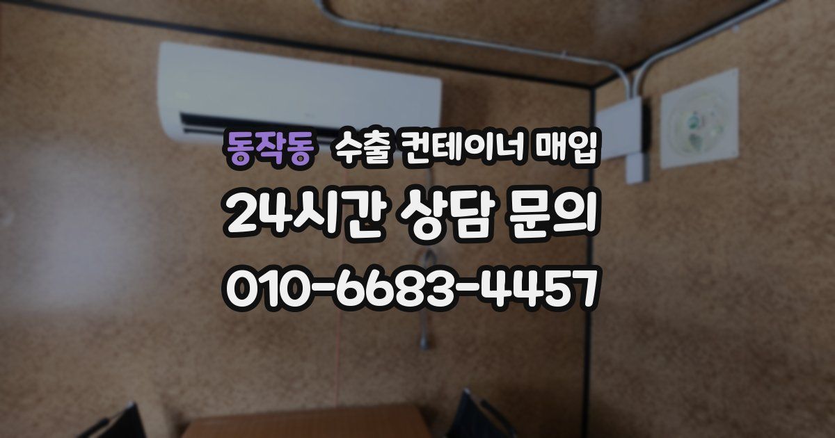 동작동 수출 컨테이너 매입