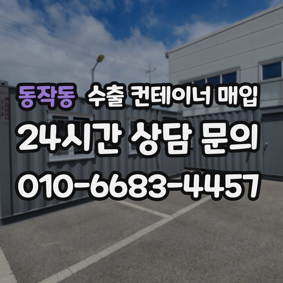 동작동 수출 컨테이너 매입