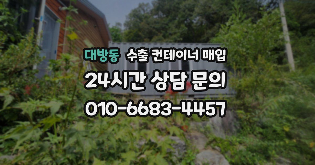 대방동 수출 컨테이너 매입