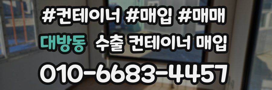 대방동 수출 컨테이너 매입