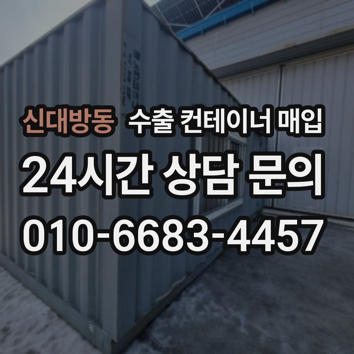 신대방동 수출 컨테이너 매입