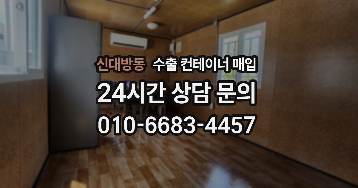 신대방동 수출 컨테이너 매입