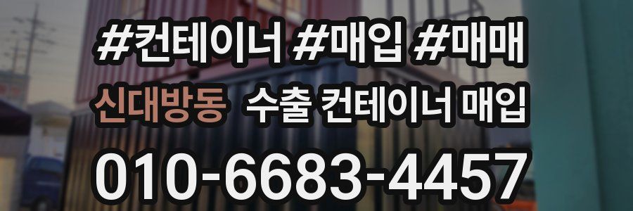 신대방동 수출 컨테이너 매입