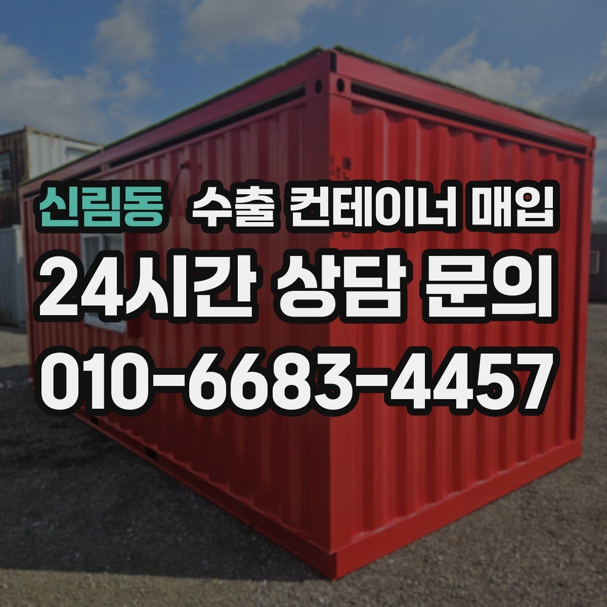 신림동 수출 컨테이너 매입 사진으로 보는 외관 손상과 내부 상태