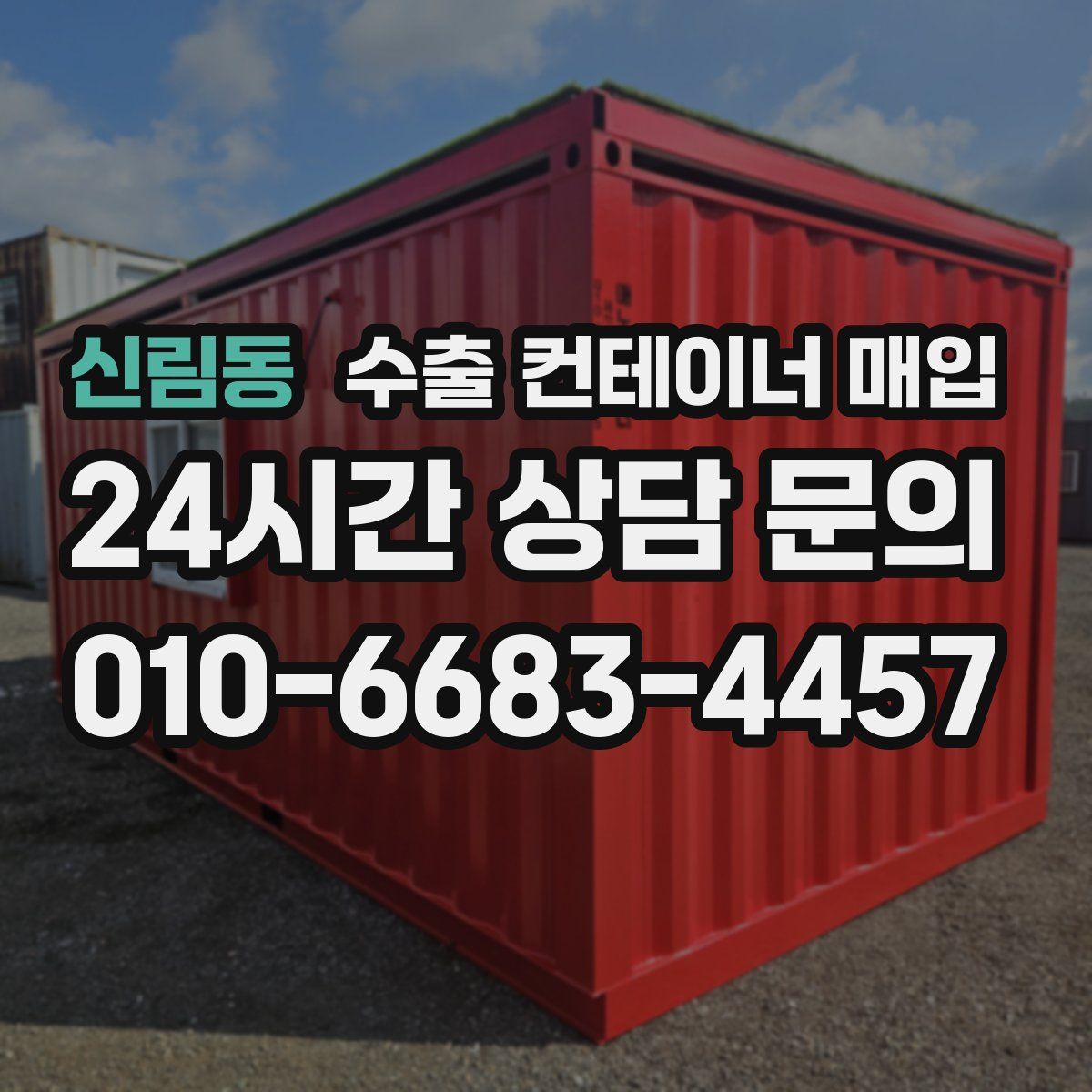 신림동 수출 컨테이너 매입