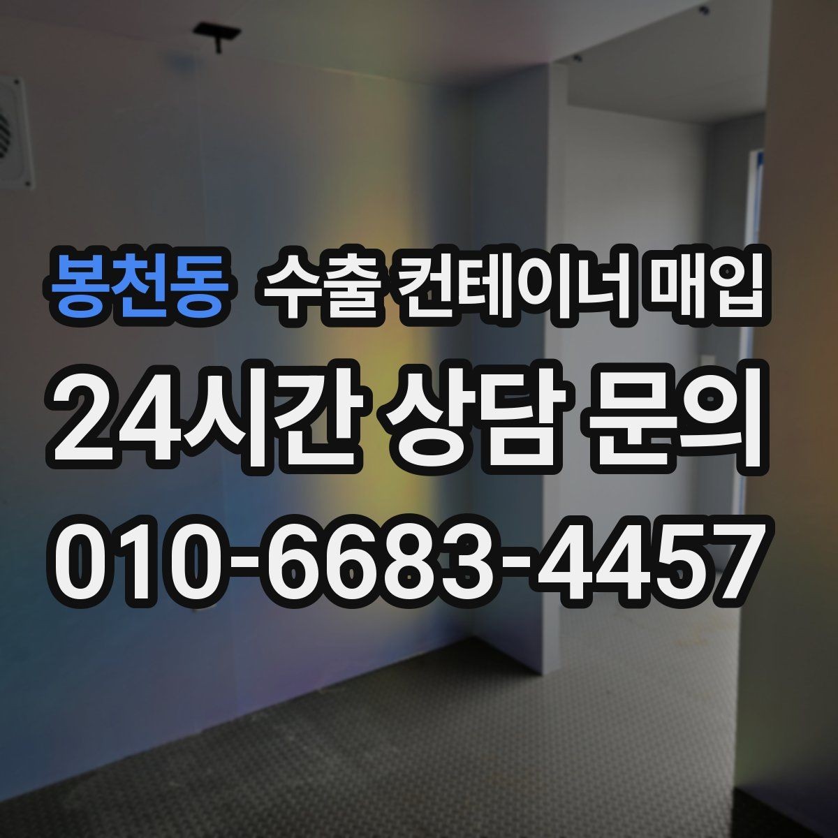 봉천동 수출 컨테이너 매입 재가공 후 활용처를 미리 따져보는 이유