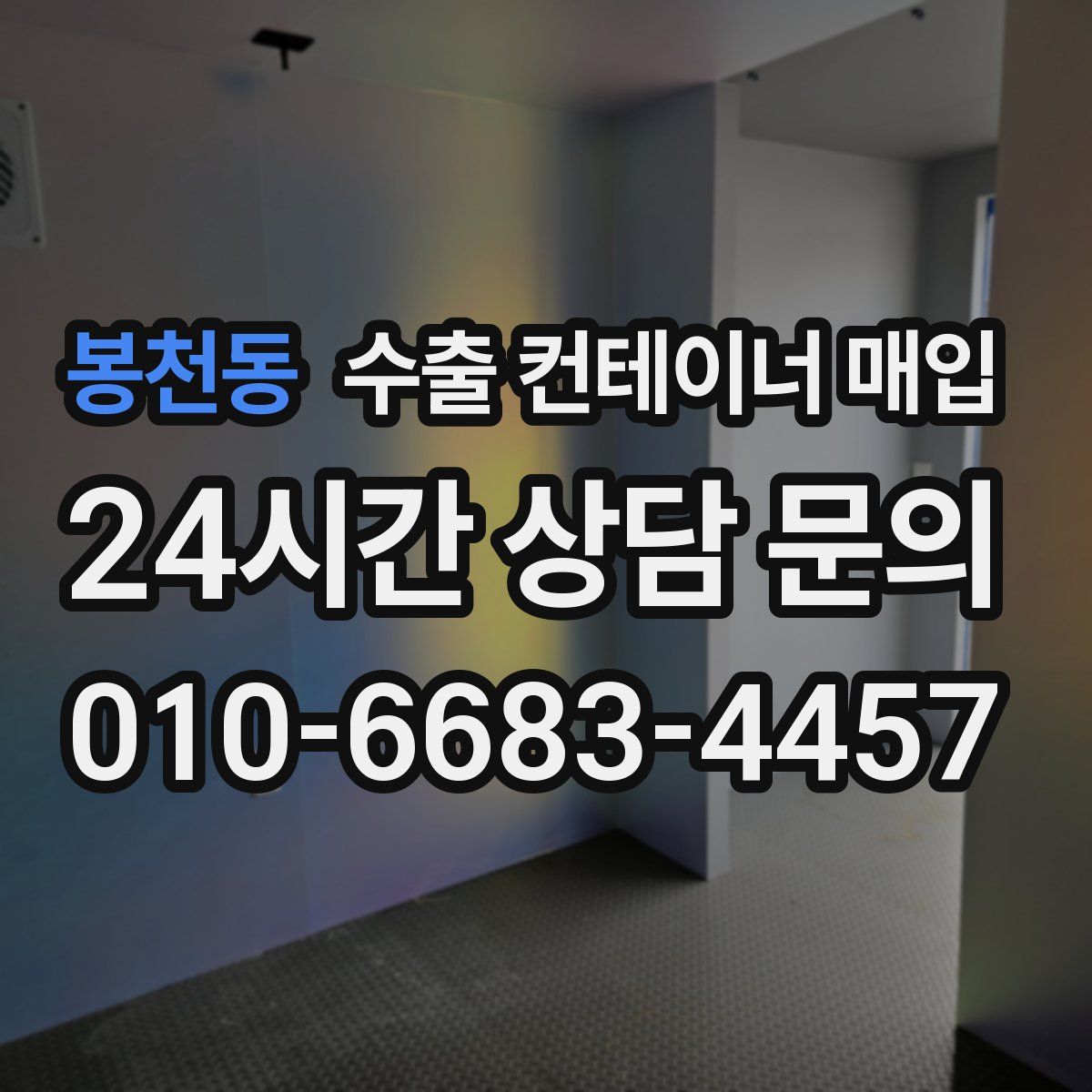 봉천동 수출 컨테이너 매입