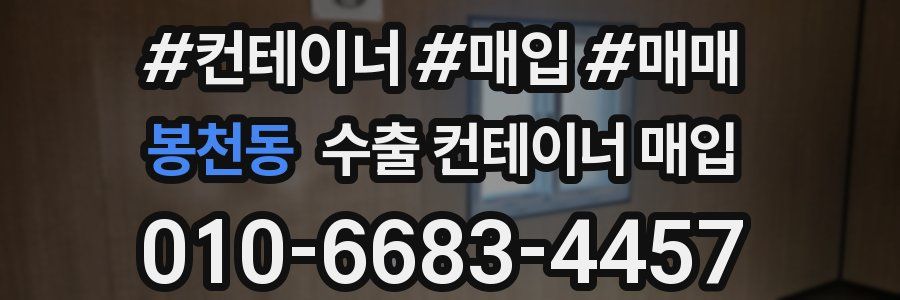 봉천동 수출 컨테이너 매입