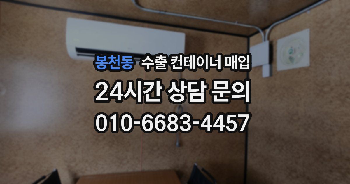 봉천동 수출 컨테이너 매입