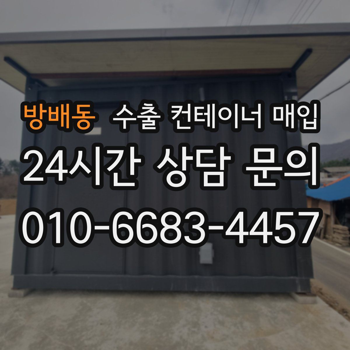방배동 수출 컨테이너 매입
