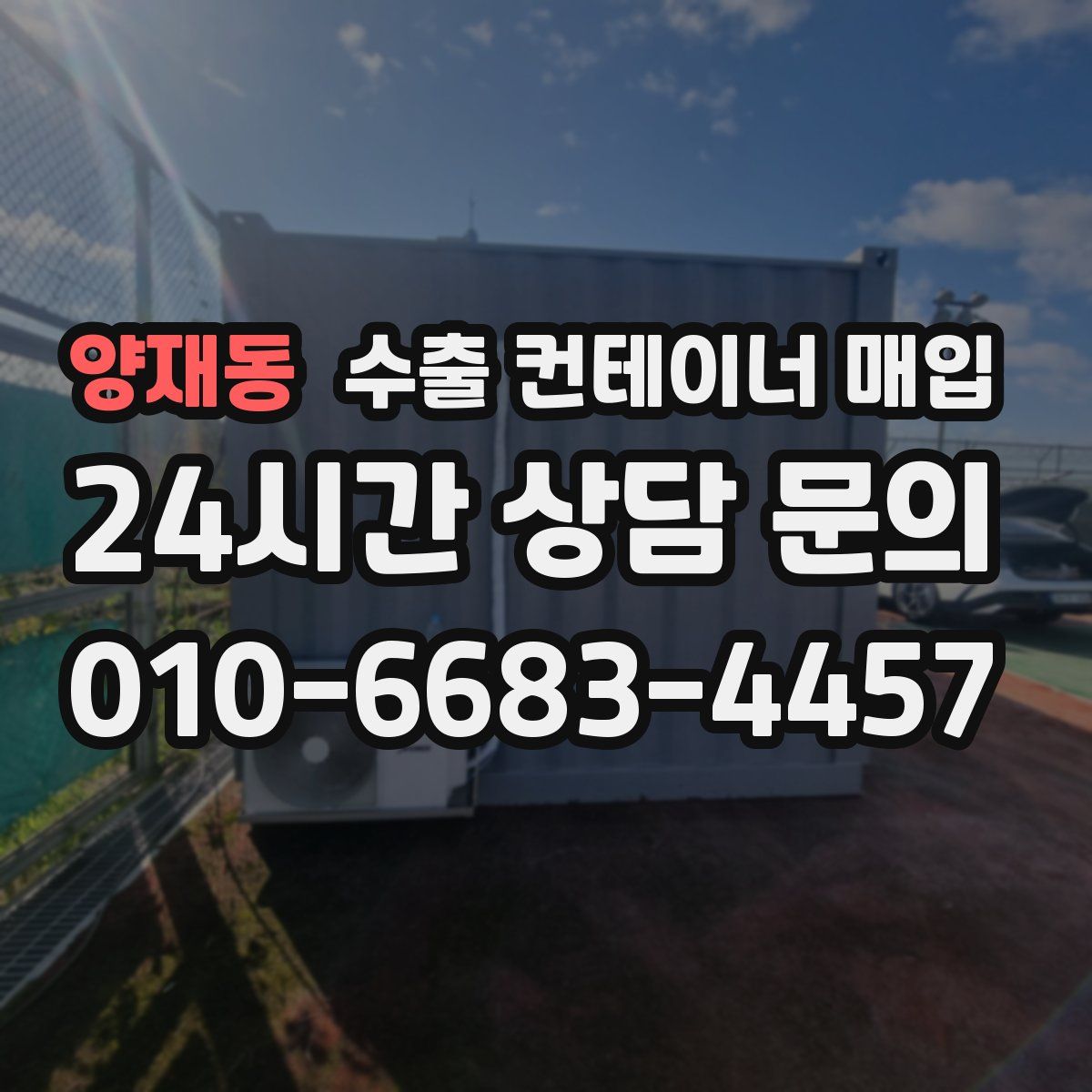 양재동 수출 컨테이너 매입