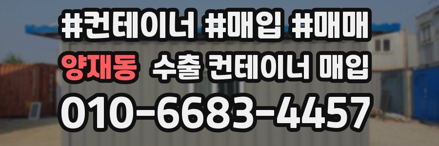 양재동 수출 컨테이너 매입